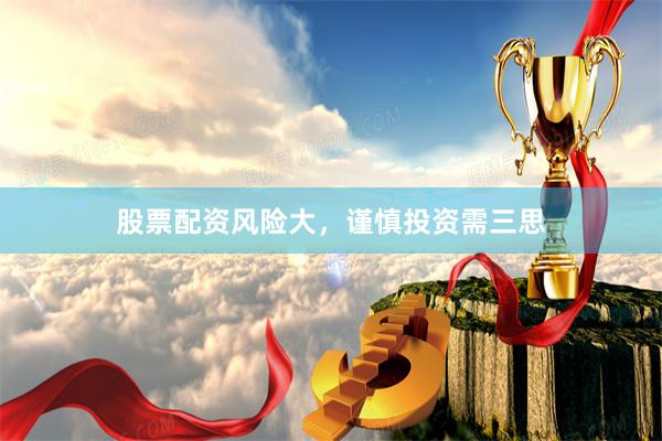 股票配资风险大，谨慎投资需三思