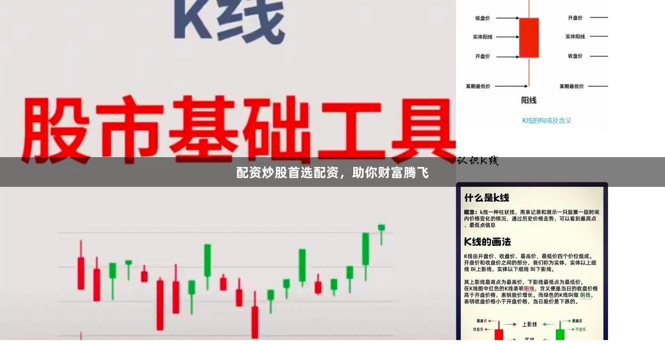 配资炒股首选配资，助你财富腾飞