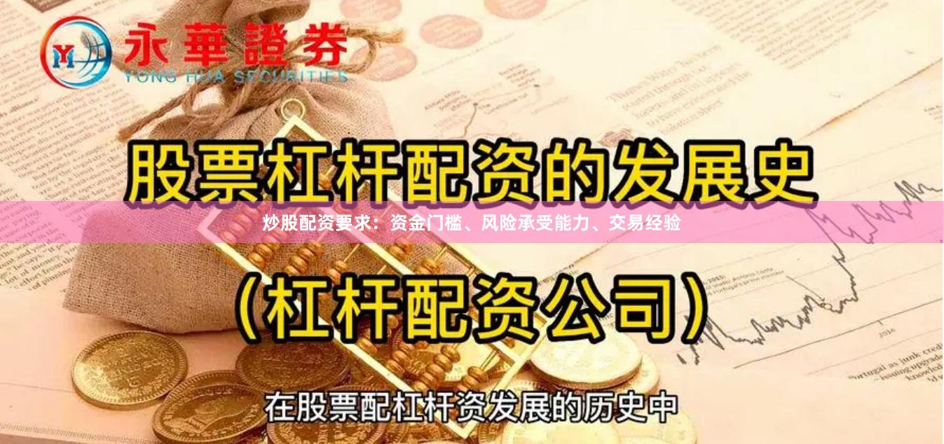 炒股配资要求：资金门槛、风险承受能力、交易经验