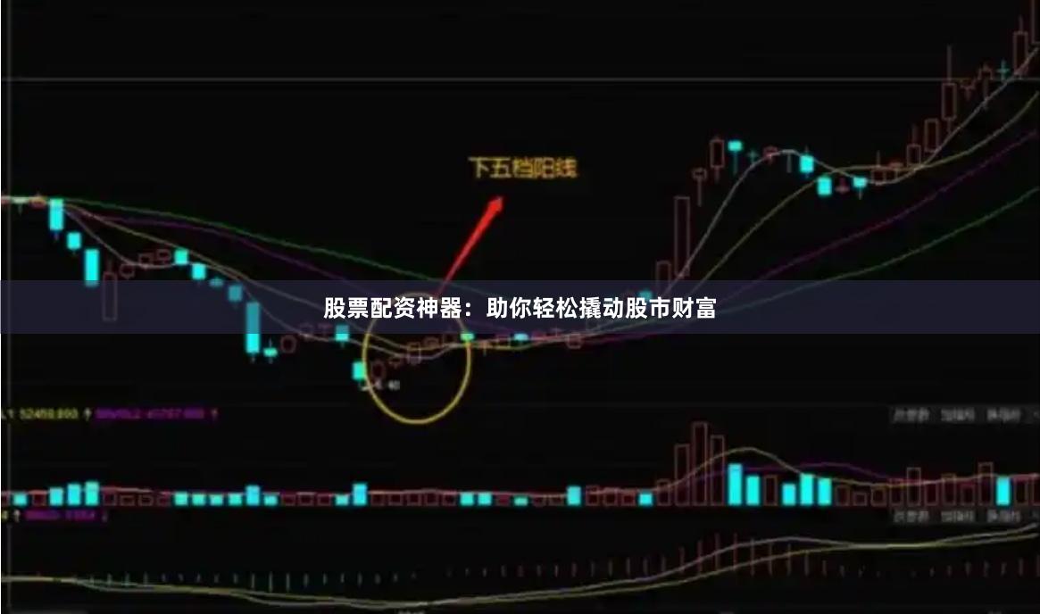 股票配资神器：助你轻松撬动股市财富