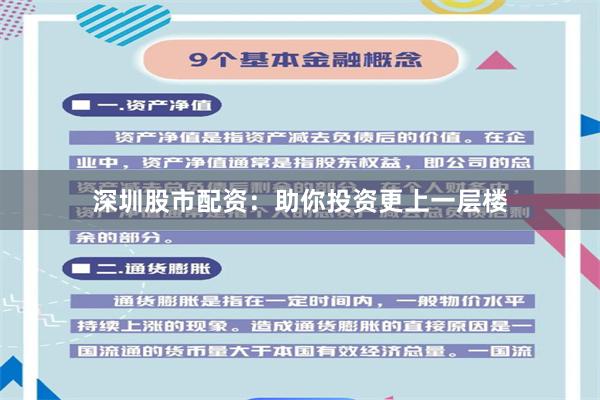 深圳股市配资：助你投资更上一层楼