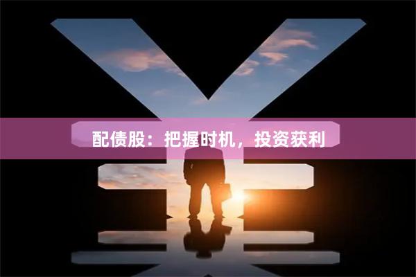 配债股：把握时机，投资获利