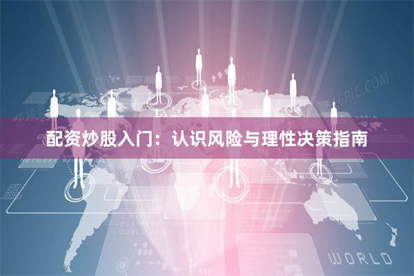 配资炒股入门：认识风险与理性决策指南