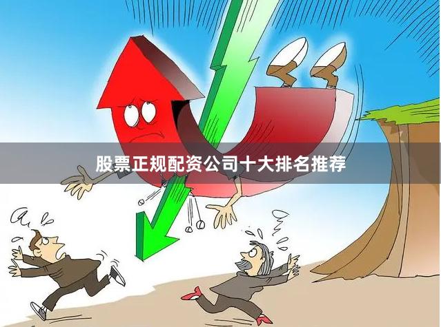 股票正规配资公司十大排名推荐