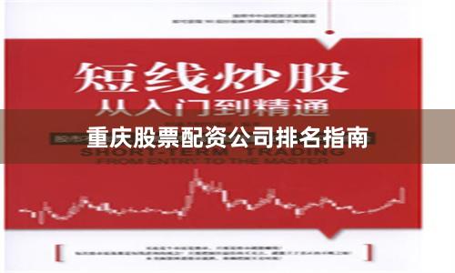 重庆股票配资公司排名指南