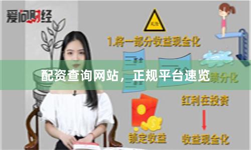 配资查询网站，正规平台速览
