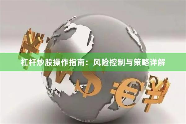 杠杆炒股操作指南：风险控制与策略详解