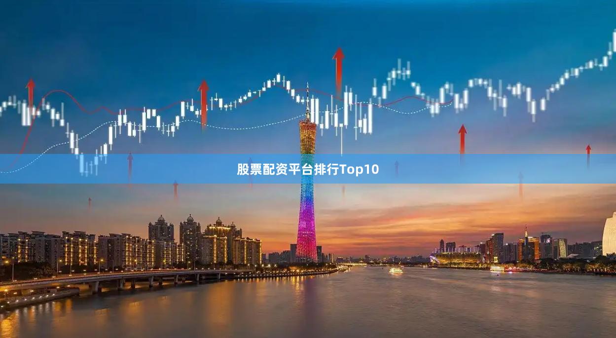 股票配资平台排行Top10